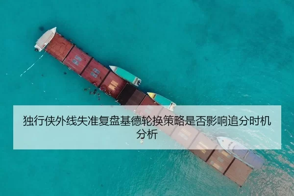 独行侠外线失准复盘基德轮换策略是否影响追分时机分析