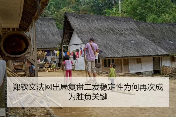 郑钦文法网出局复盘二发稳定性为何再次成为胜负关键
