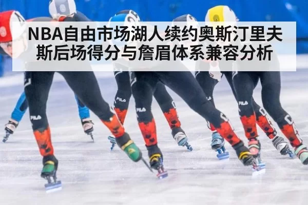 NBA自由市场湖人续约奥斯汀里夫斯后场得分与詹眉体系兼容分析