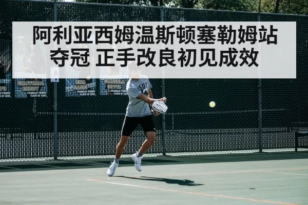 阿利亚西姆温斯顿塞勒姆站夺冠 正手改良初见成效