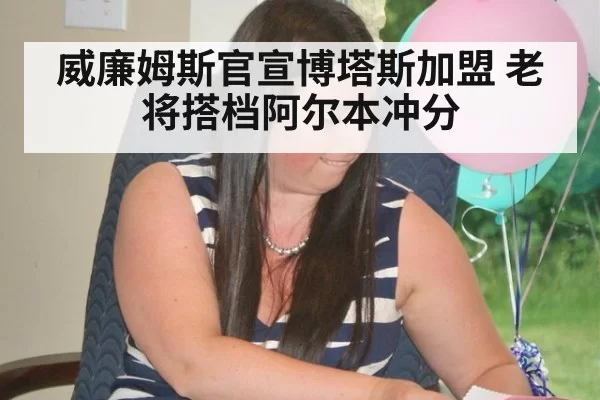 威廉姆斯官宣博塔斯加盟 老将搭档阿尔本冲分