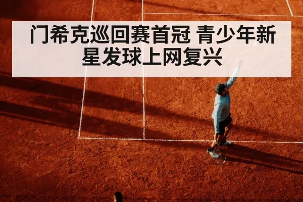 门希克巡回赛首冠 青少年新星发球上网复兴