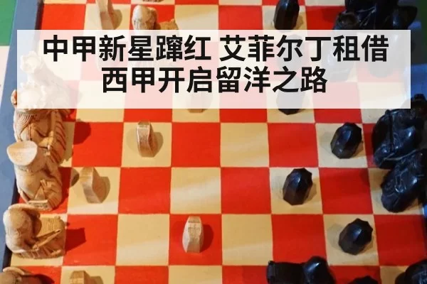 中甲新星蹿红 艾菲尔丁租借西甲开启留洋之路