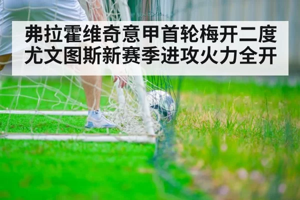 弗拉霍维奇意甲首轮梅开二度 尤文图斯新赛季进攻火力全开