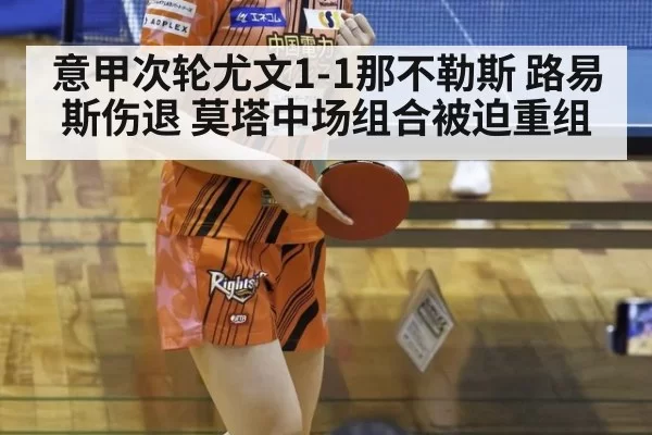 意甲次轮尤文1-1那不勒斯 路易斯伤退 莫塔中场组合被迫重组